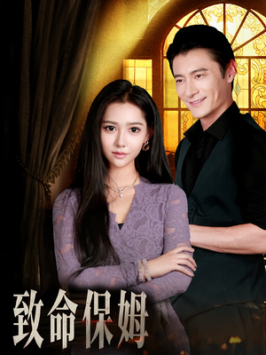 《致命保姆》（90集）超燃短剧一口气追完