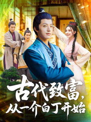 《古代致富从一介白丁开始》（80集）在线追短剧体验古代白手起家