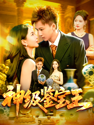 《神级鉴宝王》（89集）看短剧全集免费超尽兴