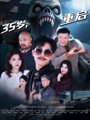 35岁重启(68集) 35岁重启(68集)女主谁演的