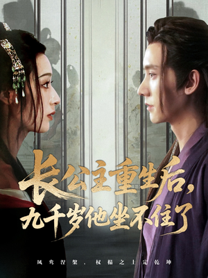 《长公主重生后九千岁他坐不住了》（89集）免费短剧一集不落看