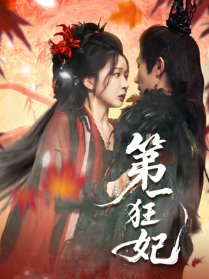 《第一狂妃》（70集）在线看短剧全集超爽