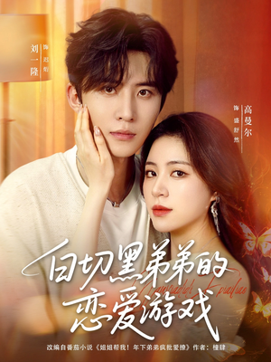 白切黑弟弟的恋爱游戏(89集) 白切黑弟弟的恋爱游戏(89集)最火短剧推荐