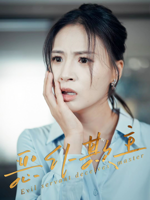 《恶仆欺主》（30集）免费短剧完整版在线速看