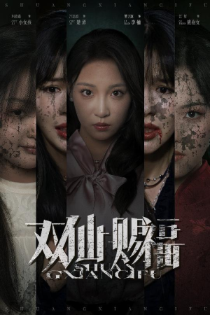 《双仙赐福》（33集）热门短剧免费在线看全