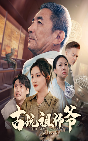 《古玩祖师爷》（63集）短剧全集免费在线追