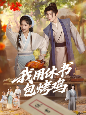 《我用休书包烤鸡》（76集）在线短剧畅享不停看