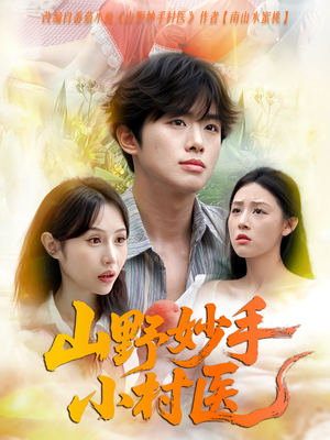 《山野妙手小村医》（78集）短剧免费全集在线嗨看