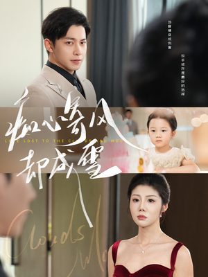 《相思错付云与月》（61集）免费畅享短剧全集内容