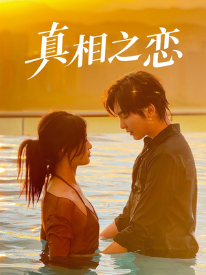 《真相之恋》（52集）超火短剧全集尽情观赏