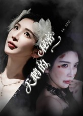 《天鹅的秘密》（60集）在线短剧全集免费看