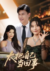 《太把自己当回事》（60集）短剧免费畅享全集观看