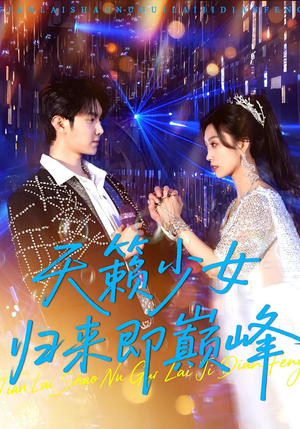 《天籁少女归来即巅峰》（125集）免费短剧一追到底