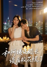 《和阿姨促膝长谈后校花慌了》（59集）短剧连看追剧超过瘾