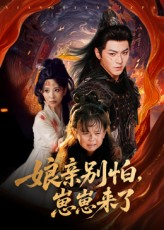 《娘亲别怕崽崽来了》（61集）短剧精彩一追到底看