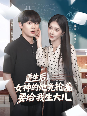 《重生后女神的她竟抢着要给我生大儿》（89集）看短剧全集过足追剧瘾
