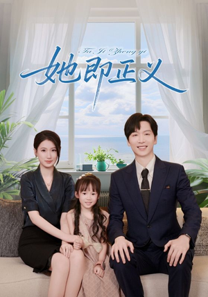 《她即正义》（74集）免费看短剧全集无阻