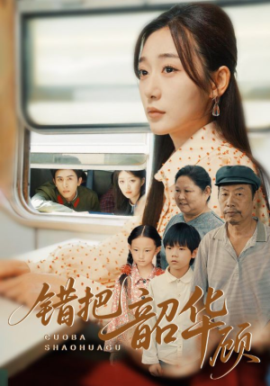 《错把韶华顾》（63集）短剧全集免费畅快追剧