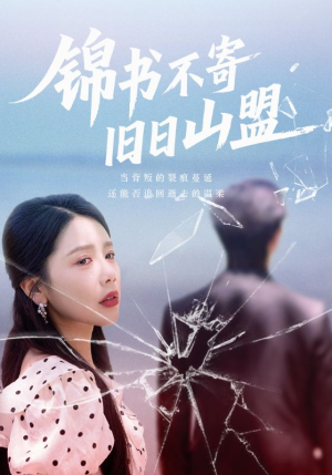 《锦书不寄旧日山盟》（70集）短剧免费全集在线轻松看