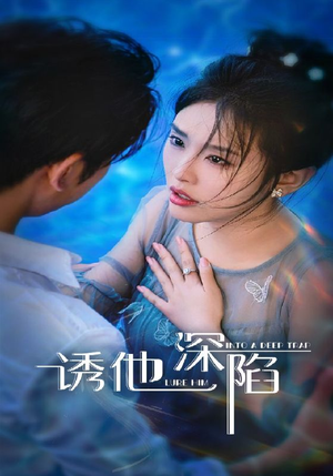 《诱他深陷》（65集）在线畅享短剧全集观看