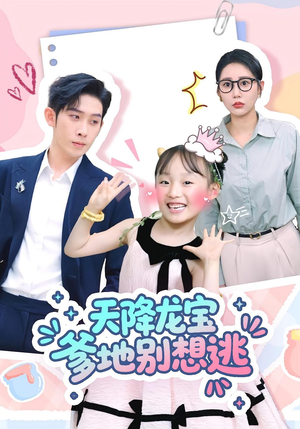 《天降龙宝爹地别想逃》（100集）短剧全集免费在线追