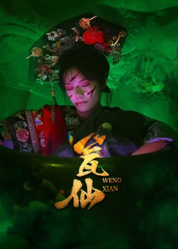 《瓮仙》（15集）免费短剧完整版随心看