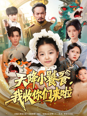 《天降小饕餮我收你们来啦》（75集）短剧热播不停一爽到底