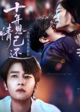 《十年恩情已还我假死重获新生》（62集）在线看短剧全集过瘾