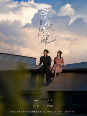 《凛风向晚》（70集）免费看短剧全集到底