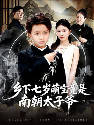 《乡下七岁萌宝竟是南朝太子爷》（80集）在线短剧免费全集观