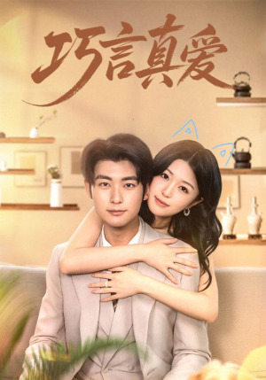 《巧言真爱》（45集）在线短剧免费全集追看