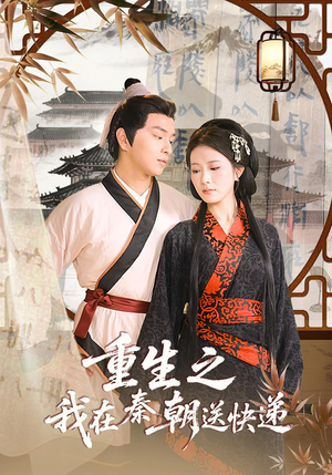 《重生之我在秦朝送快递》（40集）短剧免费畅享不停看