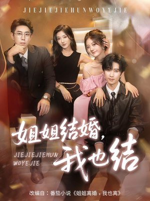 《姐姐结婚我也结》（60集）看短剧一爽到底无广告