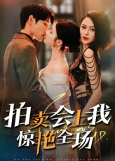 《拍卖会上我惊艳全场》（30集）短剧精彩不容错过追