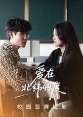 《爱在北纬44度》（30集）看短剧一口气畅享全集
