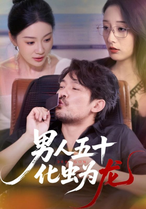 《男人五十化虫为龙》（60集）免费短剧畅享全集观看