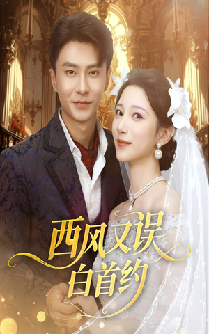 《西风又误白首约》(60集)短剧免费全集一次看爽