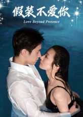 《假装不爱你》（50集）短剧盛宴在线畅快追完