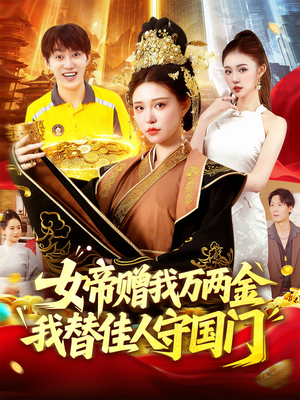 《女帝赠我万两金我替佳人守国门》(102集)短剧免费全集追到底