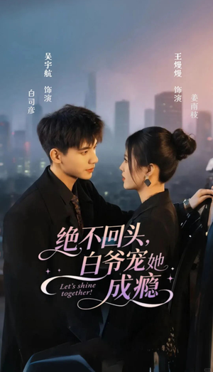 《绝不回头白爷宠她成瘾》（86集）在线短剧免费看超爽体验