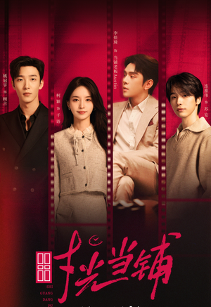 《时光当铺》（全集）在线畅享短剧全集看