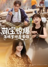 《萌宝惊爆落魄爹地是豪雄》（60集）在线短剧免费畅快看