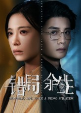 《错局余生》（68集）短剧免费畅享全集追剧