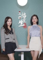 《主播的重生》（15集）在线短剧免费追不停