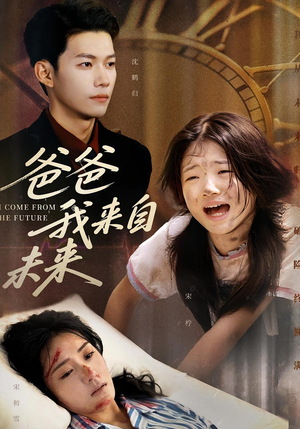 爸爸我来自未来(65集) 爸爸我来自未来(65集)高清无码免费看