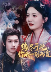 《缘尽于此你我一别两宽》（62集）免费短剧全集尽情看