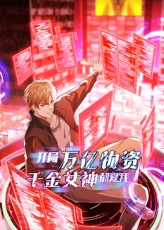 《开局万亿物资千金女神都爱我》（60集）热门短剧在线追不停