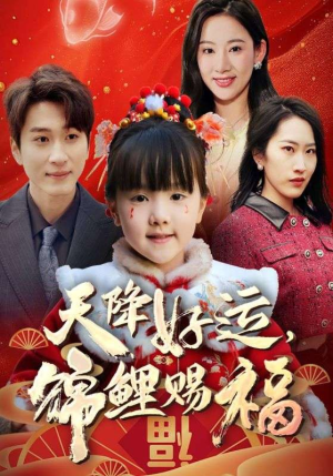 福运萌宝之见者好运(60集) 福运萌宝之见者好运(60集)古代短剧推荐