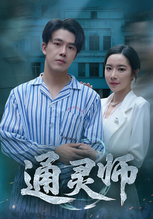 《通灵师》（61集）免费畅享短剧每一瞬间