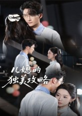 《儿媳的独美攻略》（52集）畅享短剧全集免费看